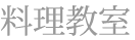 料理教室